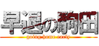 早退の駒田 (going home early)