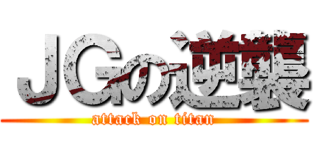 ＪＧの逆襲 (attack on titan)