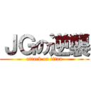 ＪＧの逆襲 (attack on titan)