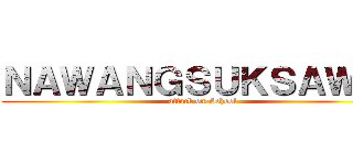 ＮＡＷＡＮＧＳＵＫＳＡＷＩＴ (attack on School)