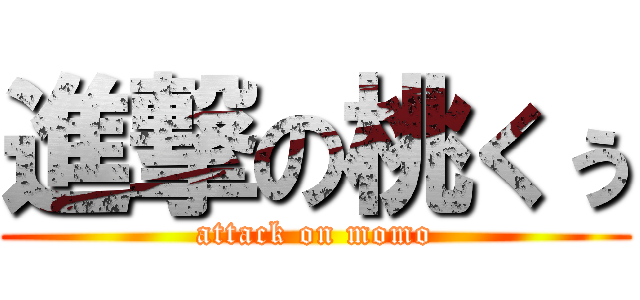 進撃の桃くぅ (attack on momo)