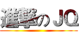 進撃のＪＱ ()