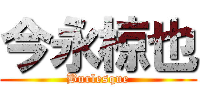 今永椋也 (Burlesque)