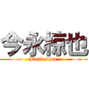 今永椋也 (Burlesque)