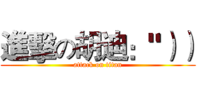 進擊の胡迪："）） (attack on titan)