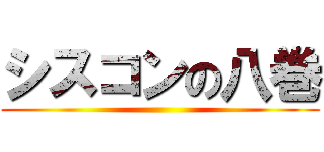 シスコンの八巻 ()