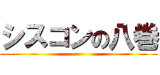 シスコンの八巻 ()
