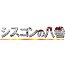 シスコンの八巻 ()