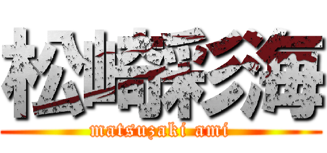 松崎彩海 (matsuzaki ami)