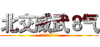 北交威武８气 (来自非正常的科技委员)