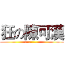 狂の陳可漢 (..........)