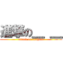 進撃の＿ ＿ (attack on asshole)