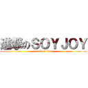 進撃のＳＯＹＪＯＹ (attack on titan)