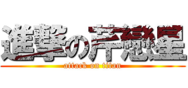進撃の芹戀星 (attack on titan)