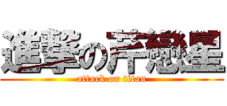 進撃の芹戀星 (attack on titan)