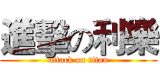 進擊の利樂 (attack on titan)