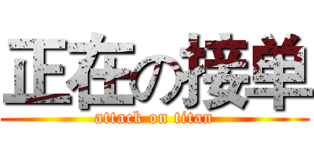 正在の接单 (attack on titan)
