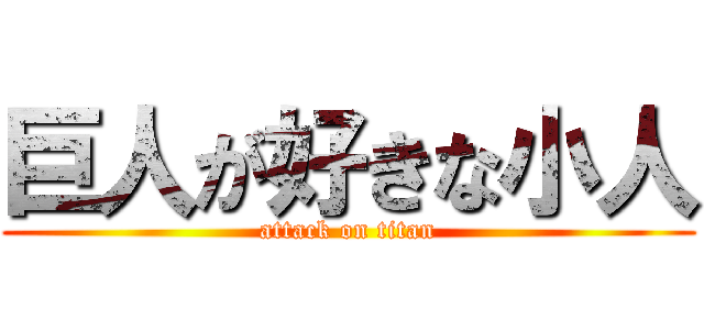 巨人が好きな小人 (attack on titan)