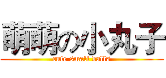 萌萌の小丸子 (cute small balls)