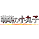 萌萌の小丸子 (cute small balls)