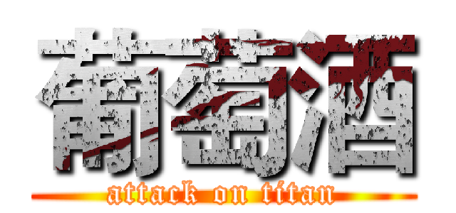 葡萄酒 (attack on titan)
