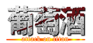 葡萄酒 (attack on titan)