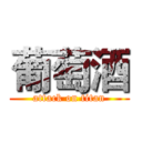 葡萄酒 (attack on titan)