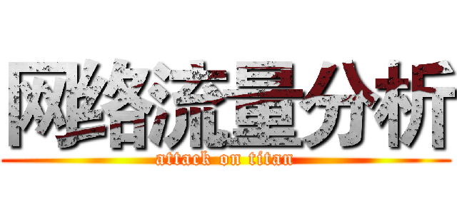 网络流量分析 (attack on titan)
