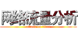 网络流量分析 (attack on titan)
