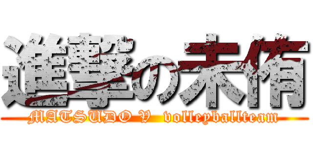 進撃の未侑 (MATSUDO V  volleyballteam)