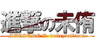 進撃の未侑 (MATSUDO V  volleyballteam)
