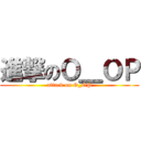 進撃のＯ＿ＯＰ (attack on O_OP)