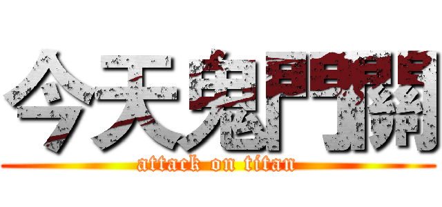 今天鬼門關 (attack on titan)