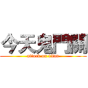 今天鬼門關 (attack on titan)
