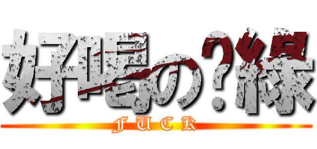 好喝の奶綠 (F U C K)