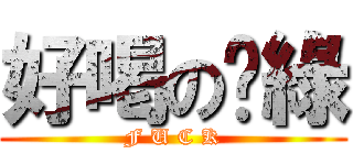 好喝の奶綠 (F U C K)