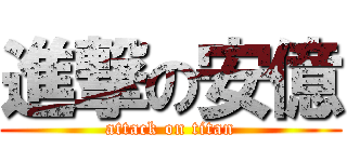 進撃の安億 (attack on titan)
