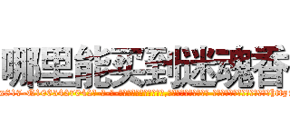 哪里能买到迷魂香 (哪里能买到迷魂香【电-话151x68344x817-Q1065427042元-吉-药-业】我们做的是长期生意,靠的是老客户长期支持 哪里能买到迷魂香在发表了一篇http://sngk.net/5qpLvH

参考消息网我们做的是长期生意,靠的是老客户长期支持也许我们早该意识到，就连鲍勃·霍斯金斯（金球奖戏剧类电影男主角 
)