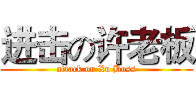 进击の许老板 (attack on Xu Boss)