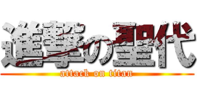 進撃の聖代 (attack on titan)