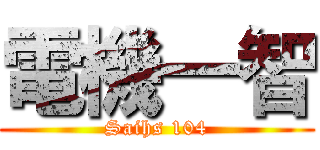 電機一智 (Saihs 104)