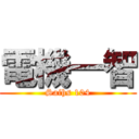 電機一智 (Saihs 104)