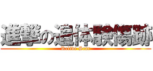 進撃の追体験傷跡 (Relive Scar)