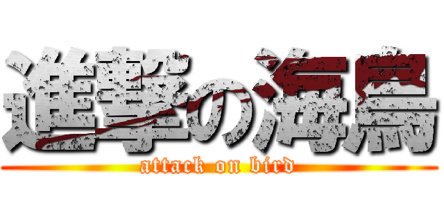 進撃の海鳥 (attack on bird)
