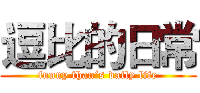 逗比的日常 (funny than‘s daily life)