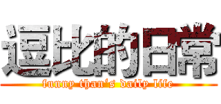 逗比的日常 (funny than‘s daily life)
