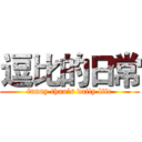 逗比的日常 (funny than‘s daily life)