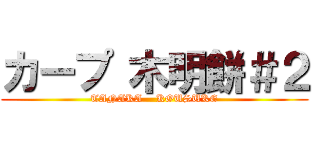 カープ 木明餅＃２ (TANAKA    KOUSUKE)