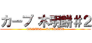 カープ 木明餅＃２ (TANAKA    KOUSUKE)