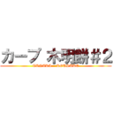カープ 木明餅＃２ (TANAKA    KOUSUKE)